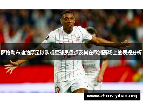萨格勒布迪纳摩足球队明星球员盘点及其在欧洲赛场上的表现分析 萨格勒布迪纳摩足球队明星球员盘点及其在欧洲赛场上的表现分析
