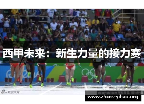 西甲未来：新生力量的接力赛