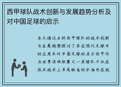 西甲球队战术创新与发展趋势分析及对中国足球的启示