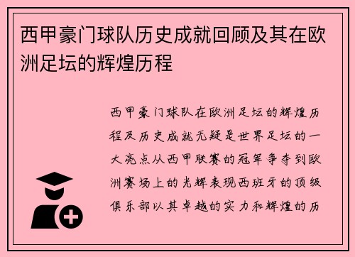 西甲豪门球队历史成就回顾及其在欧洲足坛的辉煌历程