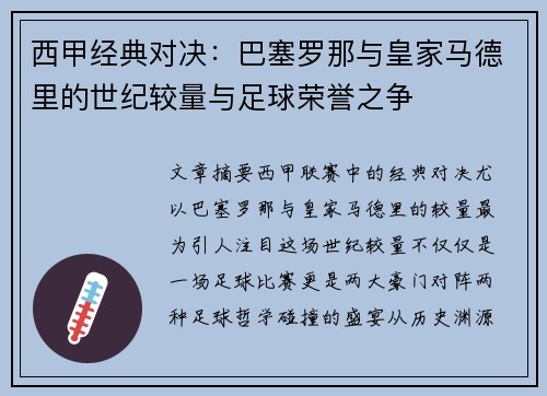 西甲经典对决:巴塞罗那与皇家马德里的世纪较量与足球荣誉之争 西甲经典对决:巴塞罗那与皇家马德里的世纪较量与足球荣誉之争