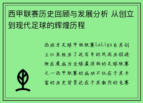 西甲联赛历史回顾与发展分析 从创立到现代足球的辉煌历程