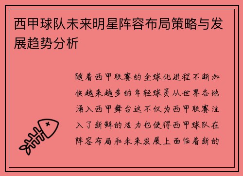 西甲球队未来明星阵容布局策略与发展趋势分析