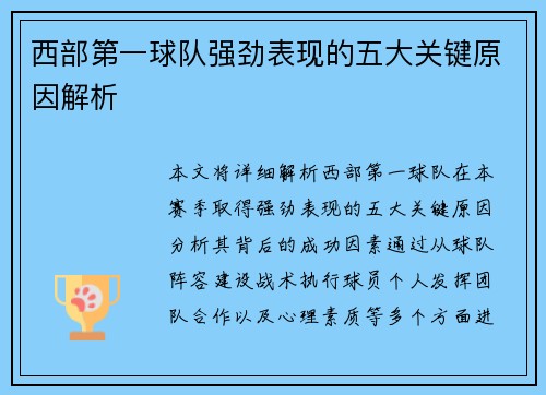 西部第一球队强劲表现的五大关键原因解析 西部第一球队强劲表现的五大关键原因解析
