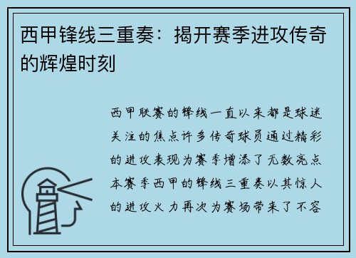 西甲锋线三重奏:揭开赛季进攻传奇的辉煌时刻 西甲锋线三重奏:揭开赛季进攻传奇的辉煌时刻