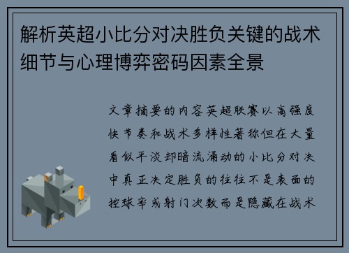 解析英超小比分对决胜负关键的战术细节与心理博弈密码因素全景 解析英超小比分对决胜负关键的战术细节与心理博弈密码因素全景