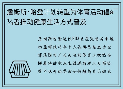 詹姆斯·哈登计划转型为体育活动倡导者推动健康生活方式普及