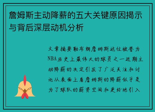 詹姆斯主动降薪的五大关键原因揭示与背后深层动机分析