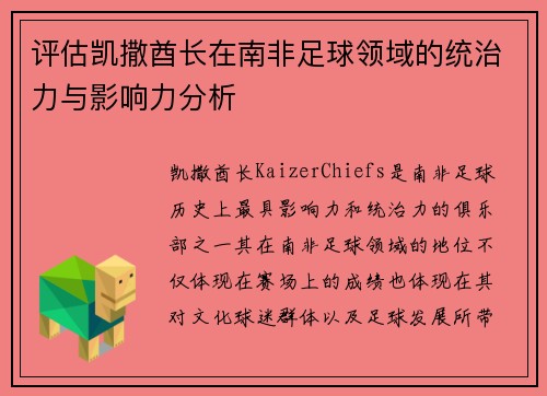 评估凯撒酋长在南非足球领域的统治力与影响力分析 评估凯撒酋长在南非足球领域的统治力与影响力分析