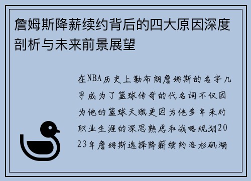 詹姆斯降薪续约背后的四大原因深度剖析与未来前景展望