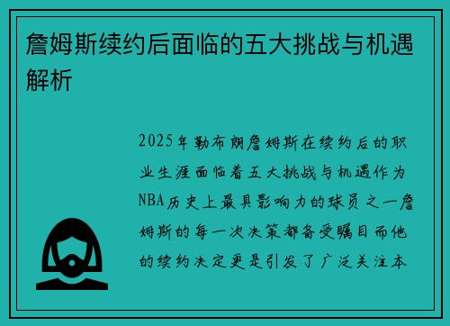 詹姆斯续约后面临的五大挑战与机遇解析