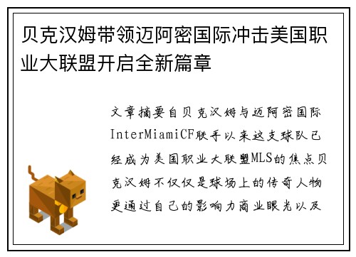 贝克汉姆带领迈阿密国际冲击美国职业大联盟开启全新篇章