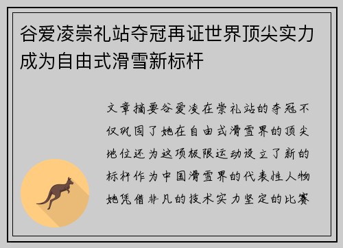 谷爱凌崇礼站夺冠再证世界顶尖实力成为自由式滑雪新标杆
