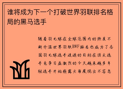谁将成为下一个打破世界羽联排名格局的黑马选手