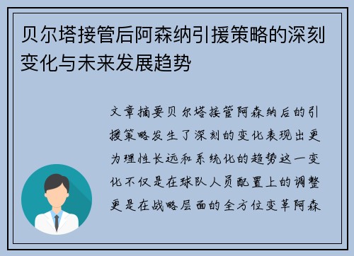 贝尔塔接管后阿森纳引援策略的深刻变化与未来发展趋势 贝尔塔接管后阿森纳引援策略的深刻变化与未来发展趋势