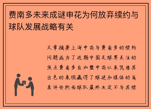 费南多未来成谜申花为何放弃续约与球队发展战略有关