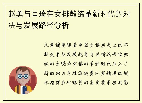 赵勇与匡琦在女排教练革新时代的对决与发展路径分析