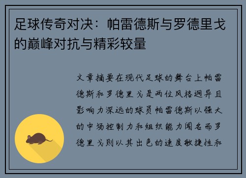 足球传奇对决：帕雷德斯与罗德里戈的巅峰对抗与精彩较量