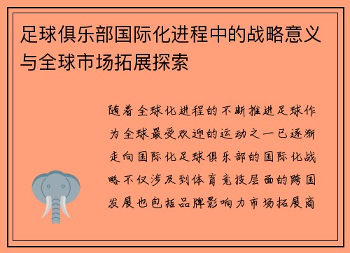 足球俱乐部国际化进程中的战略意义与全球市场拓展探索