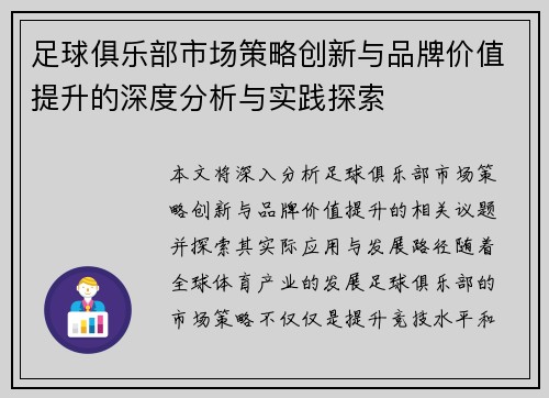 足球俱乐部市场策略创新与品牌价值提升的深度分析与实践探索