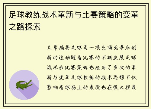 足球教练战术革新与比赛策略的变革之路探索