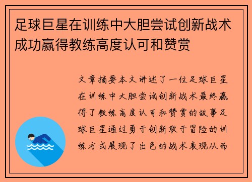足球巨星在训练中大胆尝试创新战术成功赢得教练高度认可和赞赏
