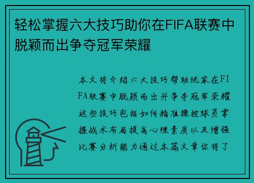 轻松掌握六大技巧助你在FIFA联赛中脱颖而出争夺冠军荣耀
