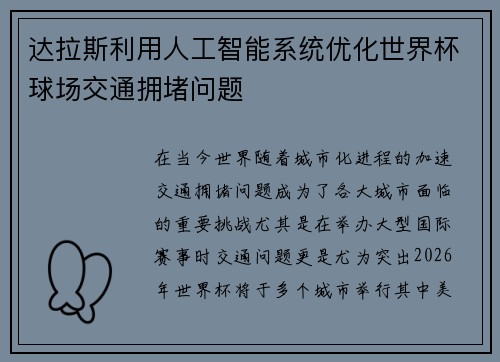 达拉斯利用人工智能系统优化世界杯球场交通拥堵问题 达拉斯利用人工智能系统优化世界杯球场交通拥堵问题