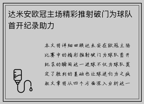 达米安欧冠主场精彩推射破门为球队首开纪录助力