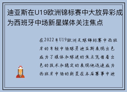 迪亚斯在U19欧洲锦标赛中大放异彩成为西班牙中场新星媒体关注焦点 迪亚斯在U19欧洲锦标赛中大放异彩成为西班牙中场新星媒体关注焦点