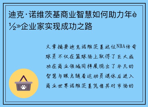 迪克·诺维茨基商业智慧如何助力年轻企业家实现成功之路 迪克·诺维茨基商业智慧如何助力年轻企业家实现成功之路