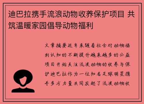 迪巴拉携手流浪动物收养保护项目 共筑温暖家园倡导动物福利 迪巴拉携手流浪动物收养保护项目 共筑温暖家园倡导动物福利