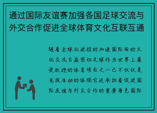 通过国际友谊赛加强各国足球交流与外交合作促进全球体育文化互联互通 通过国际友谊赛加强各国足球交流与外交合作促进全球体育文化互联互通