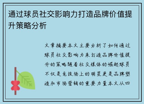 通过球员社交影响力打造品牌价值提升策略分析