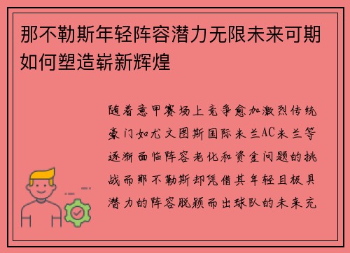 那不勒斯年轻阵容潜力无限未来可期如何塑造崭新辉煌 那不勒斯年轻阵容潜力无限未来可期如何塑造崭新辉煌