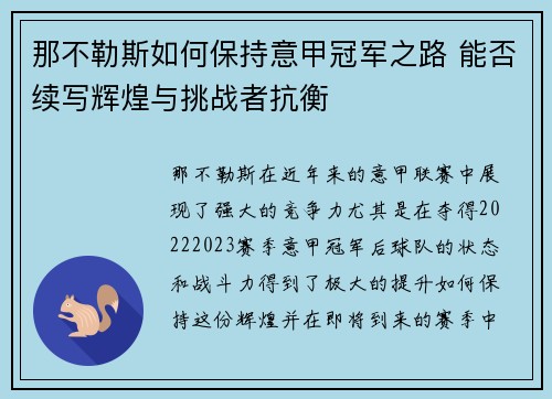 那不勒斯如何保持意甲冠军之路 能否续写辉煌与挑战者抗衡 那不勒斯如何保持意甲冠军之路 能否续写辉煌与挑战者抗衡