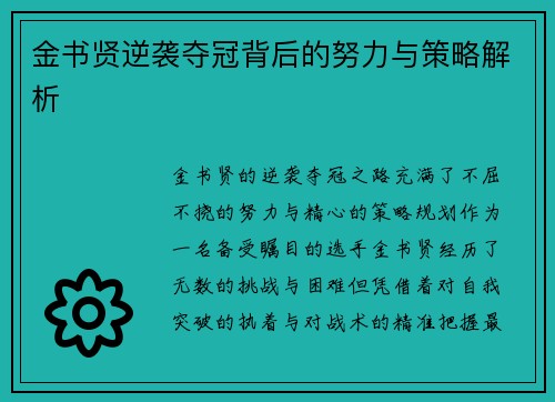 金书贤逆袭夺冠背后的努力与策略解析