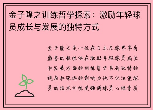 金子隆之训练哲学探索:激励年轻球员成长与发展的独特方式 金子隆之训练哲学探索:激励年轻球员成长与发展的独特方式