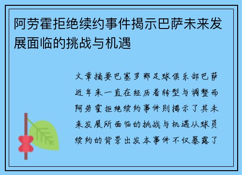 阿劳霍拒绝续约事件揭示巴萨未来发展面临的挑战与机遇 阿劳霍拒绝续约事件揭示巴萨未来发展面临的挑战与机遇