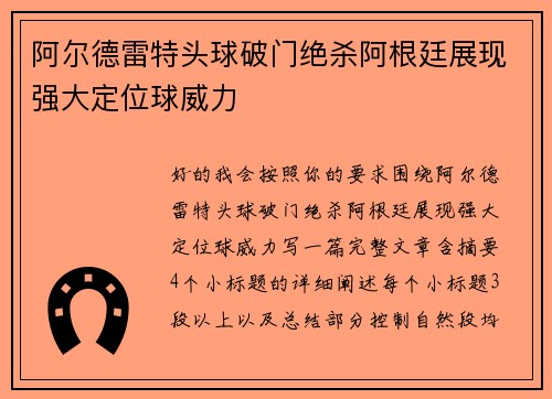 阿尔德雷特头球破门绝杀阿根廷展现强大定位球威力