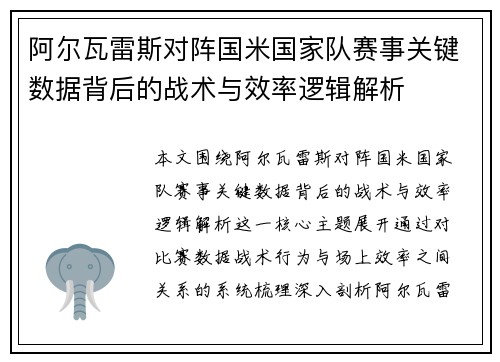 阿尔瓦雷斯对阵国米国家队赛事关键数据背后的战术与效率逻辑解析 阿尔瓦雷斯对阵国米国家队赛事关键数据背后的战术与效率逻辑解析