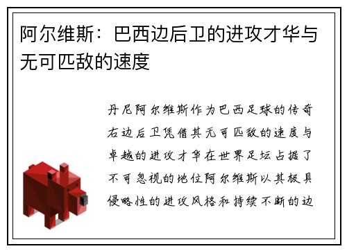 阿尔维斯：巴西边后卫的进攻才华与无可匹敌的速度