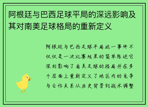 阿根廷与巴西足球平局的深远影响及其对南美足球格局的重新定义 阿根廷与巴西足球平局的深远影响及其对南美足球格局的重新定义