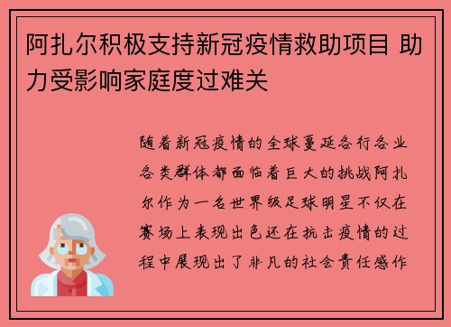 阿扎尔积极支持新冠疫情救助项目 助力受影响家庭度过难关