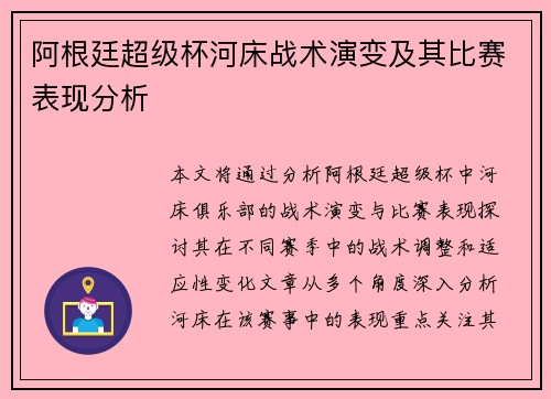 阿根廷超级杯河床战术演变及其比赛表现分析