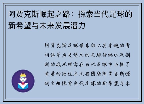 阿贾克斯崛起之路:探索当代足球的新希望与未来发展潜力 阿贾克斯崛起之路:探索当代足球的新希望与未来发展潜力