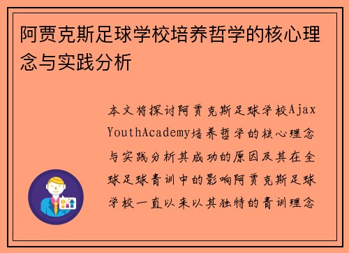 阿贾克斯足球学校培养哲学的核心理念与实践分析