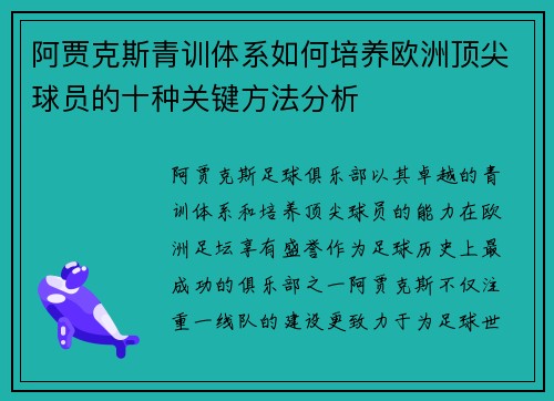 阿贾克斯青训体系如何培养欧洲顶尖球员的十种关键方法分析 阿贾克斯青训体系如何培养欧洲顶尖球员的十种关键方法分析
