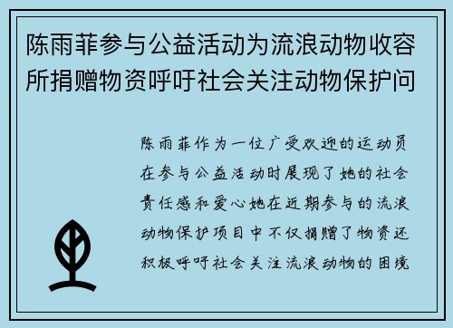 陈雨菲参与公益活动为流浪动物收容所捐赠物资呼吁社会关注动物保护问题