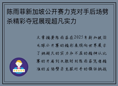 陈雨菲新加坡公开赛力克对手后场劈杀精彩夺冠展现超凡实力 陈雨菲新加坡公开赛力克对手后场劈杀精彩夺冠展现超凡实力